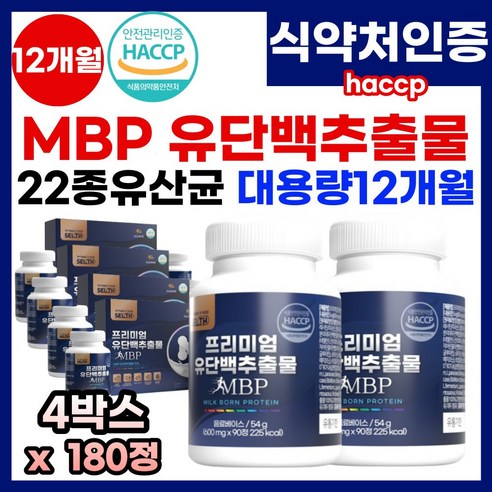 뼈엔 뼈건강엔 mbp 고함량 유단백추출물 산양유 분리유 농축유청 분리대두 단백 락토페린 MBP 초유 단백질 프로틴 프로테인 보충 프락토 올리고당 MBP 엠비피 엠비피정 추천, 4박스, 180정