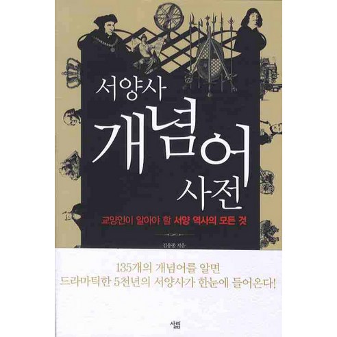 서양사 개념어 사전:교양인이 알아야 할 서양 역사의 모든 것, 살림, 김응종 저