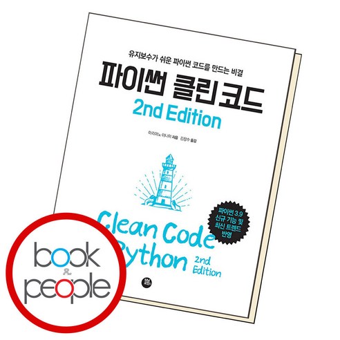 [터닝포인트]파이썬 클린 코드 2nd Edition, 터닝포인트