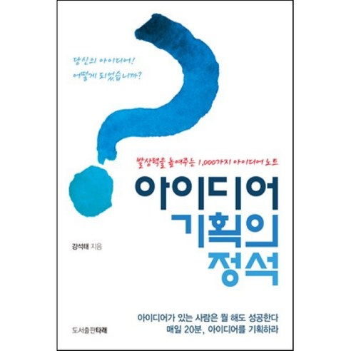아이디어 기획의 정석 : 발상력을 높여주는 1 000가지 아이디어 노트 - 여성 자기계발 | 쿠팡