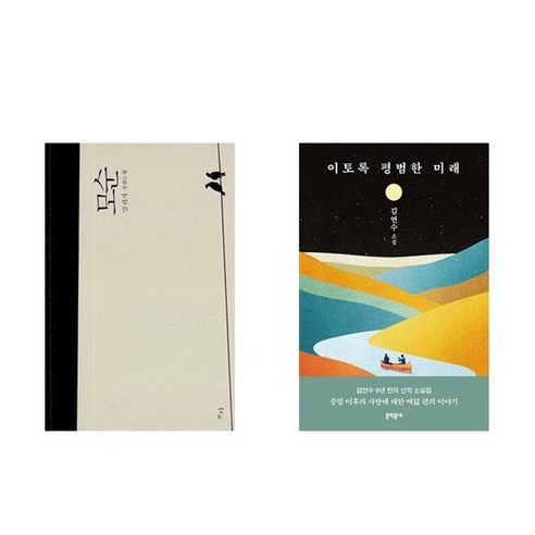 하나북스퀘어 모순+이토록 평범한 미래