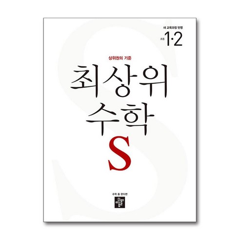 최상위 초등 수학S 1-2 (2024년) / 디딤돌# 비닐포장**사은품증정!!# (단권+사은품) 선택 최상위수학 Best Top5