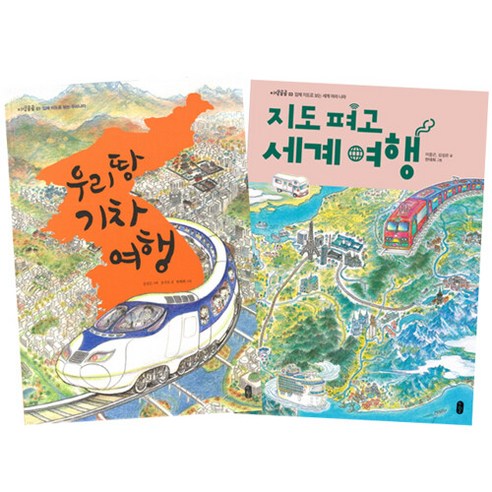 도서 지도그림책 2권 우리 땅 기차 여행 + 지도 펴고 세계, 단품없음