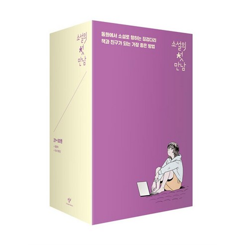 소설의 첫 만남 : 21~30 세트 -소설의 첫 만남 (전10권), 창비(단), 임어진, 권여선, 아말 엘모타르, 듀나, 정이현, 최상희, 조우리, 구병모, 남유하, 천선란