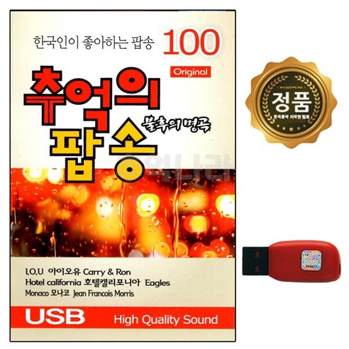 차량용 USB노래음반 한국인이 가장 좋아하는 추억의 팝송 100곡 이노 cd파일