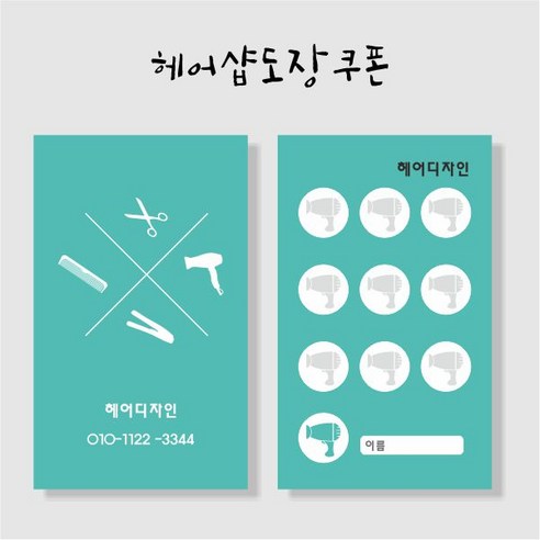 부산인쇄8012 헤어샵도장쿠폰 1천매, 1000매, 샘플9