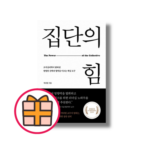 집단의 힘