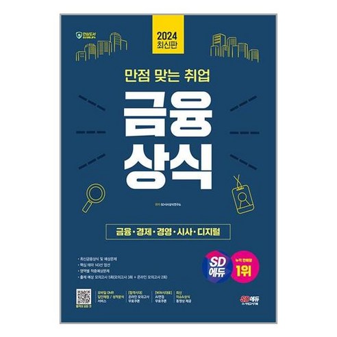 2024 최신판 시대에듀 만점 맞는 취업 금융상식, 단품