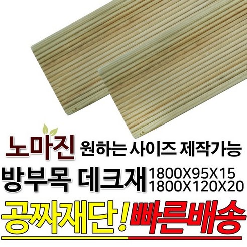 야외 데크를 위한 1800모음전, DIY 방부목 데크재단 – 1800x120x20 공짜재료 합성목재데크 야외 데크를 위한 1800모음전, DIY 방부목 데크재단 – 1800x120x20 공짜재료 합성목재데크