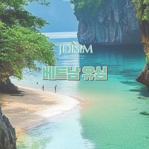 베트남 유심 비엣텔 2, 5GB 무제한 데이터 USIM 나트랑 다낭 푸꾸옥 하노이 호치민 U심