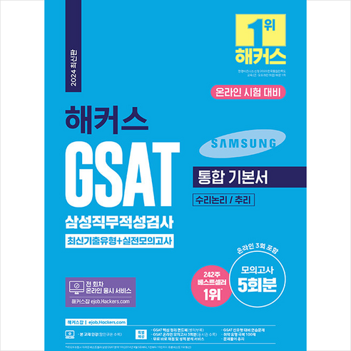 2024 해커스 GSAT 삼성직무적성검사 통합 기본서 최신기출유형+실전모의고사 스프링제본 2권 (교환&반품불가), 챔프스터디
