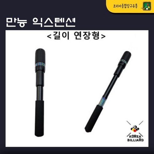 당구큐대 만능 익스텐션(길이연장형)