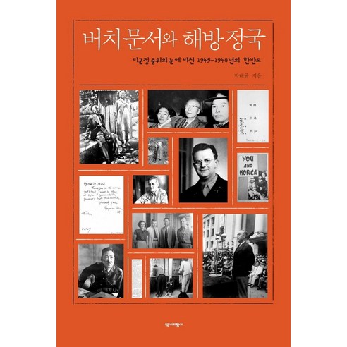 버치문서와 해방정국: 1945~1948년 한반도를 바라본 미군 중위의 시선, 역사비평 
역사