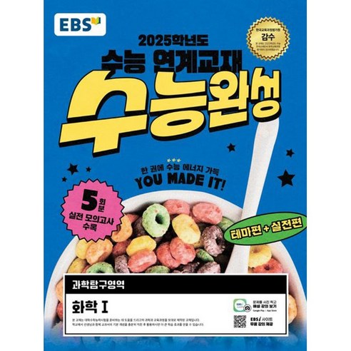 EBS 수능완성 과학탐구영역 화학1(2024)(2025 수능대비), 과학, 고등학생