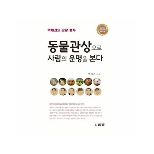 동물 관상으로 사람의 운명을본다(백재권의 관상 풍수)