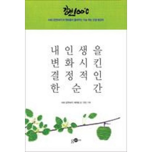 내 인생을 변화시킨 결정적인 한순간, 김영사ON, KBS 강연 100˚C 제작팀 저/안진 기획