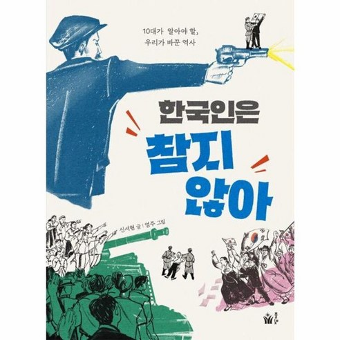 웅진북센 한국인은 참지 않아 10대가 알아야 할 우리가 바꾼 역사, One color | One Size 한국한국인