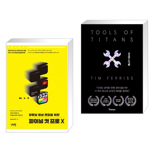 (서점추천) 유튜브 영상 편집을 위한 파이널 컷 프로 X + 타이탄의 도구들 (블랙 에디션) (전2권), 제이펍