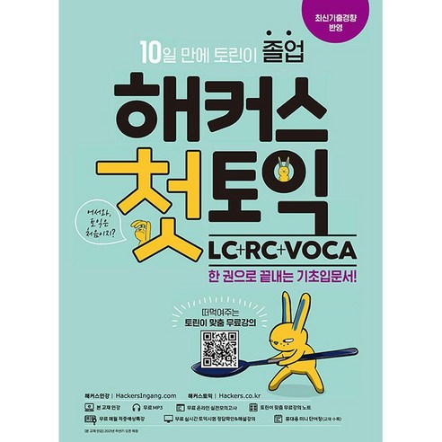 [최신판] 해커스 첫 토익 LC + RC + VOCA