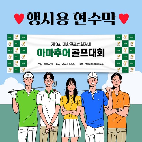 골프현수막 산악회 가족여행 워크샵 야유회 동호회 우정 친구 모임 동창 등산 모임 체육대회 현수막