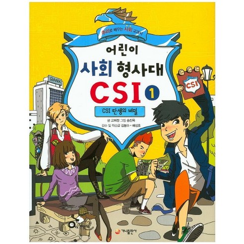 어린이 사회 형사대 CSI 1: CSI 탄생의 비밀:추리로 배우는 사회 교과서, 가나출판사