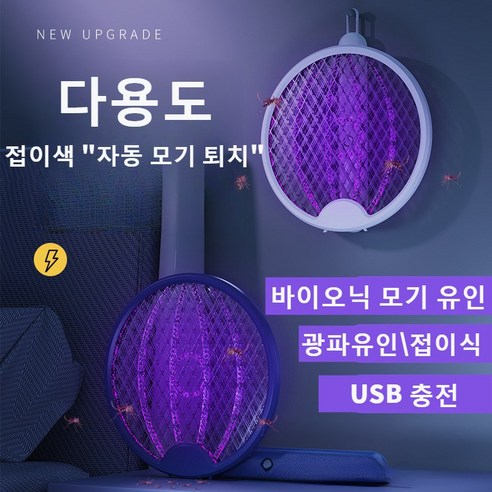 접이식 투인원 전기 모기채 아웃도어 가정용 파리 모기 퇴치 기술 초강전류 Usb 충전 전기모기박멸등 자동 모기 유인 접다 휴대용 모기등, 1개, 전자모기채 블루