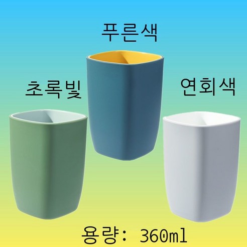 세구컵 착색 양치컵 호텔용 세면컵 가정용 커플 물컵 여성 창의 사각형 컵 심플한 치통 순수한 색 파란색 ml, 배색 보람+초록+연회색 (세 벌)