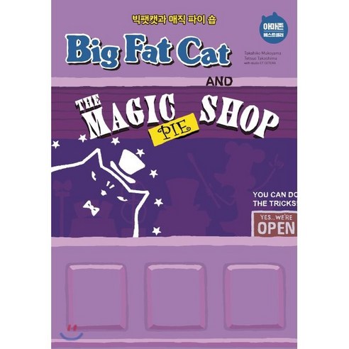 BIG FAT CAT and the MAGIC PIE SHOP 빅팻캣과 매직 파이 숍, 윌북(willbook), The Big Fat Cat Series