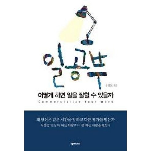 일공부:어떻게 하면 일을 잘할 수 있을까, 넥서스BIZ, 류랑도 저