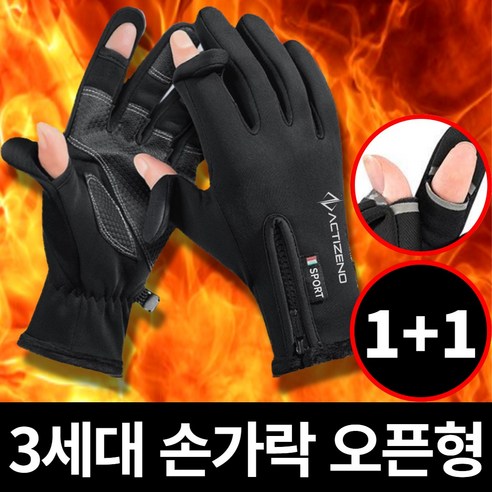 액티제노 손가락 오픈 겨울 장갑, 블랙, 2개