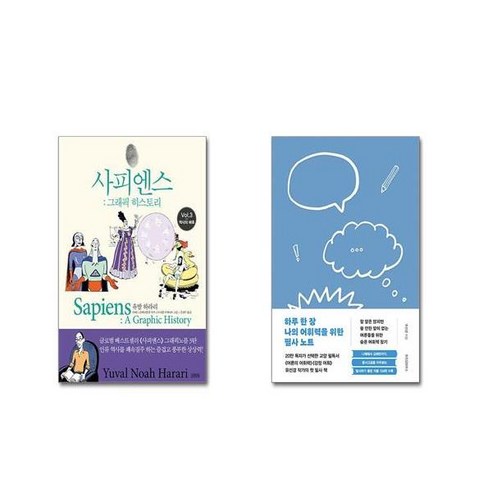 사피엔스 : 그래픽 히스토리 Vol.3 + 하루 한 장 나의 어휘력을 위한 필사 노트 [전2권세트]