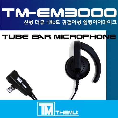 모토로라 1핀 이어폰/T6200/T6210/T6220/T270/T280/T289 호환/스피커 이어마이크/EM-3000/리시버/이니어/친환경 소재/당일배송/편안한 착용감 (TM-EM3, B타입, 1개) 모토롤라무전기