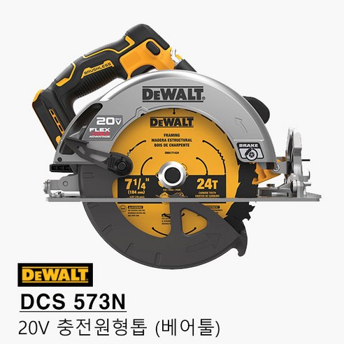 디월트7인치 충전원형톱 DCS573N 20V 베어툴(본체만) 플렉스 볼트, 1개 디월트톱