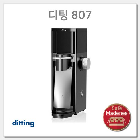 디팅 807 리테일 그라인더 Ditting 807, 블랙&화이트