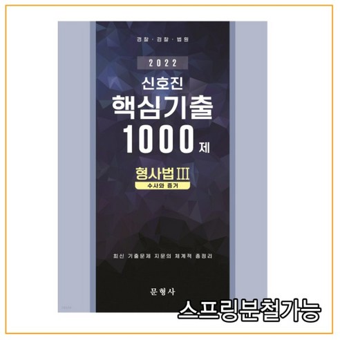 2022 신호진 형사법 3 수사와 증거 핵심기출 1000제