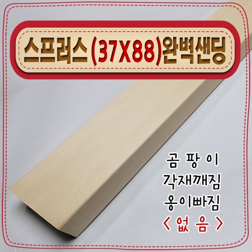 자연의 숨결을 담은 스프러스 각재로 특별한 DIY를 시작하세요.