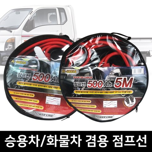 차량용 점프선 자동차 배터리 방전 파워케이블, PL-5005A, 1개