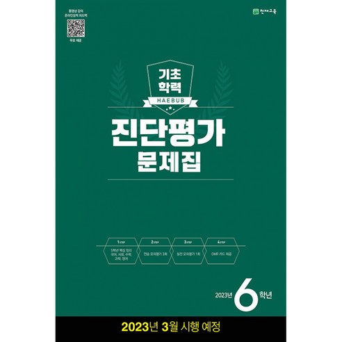 해법 기초학력 진단평가 문제집 2023년 8절, 천재교육, 천재교육편집부