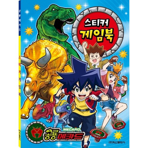 공룡메카드 스티커 게임북, 학산문화사