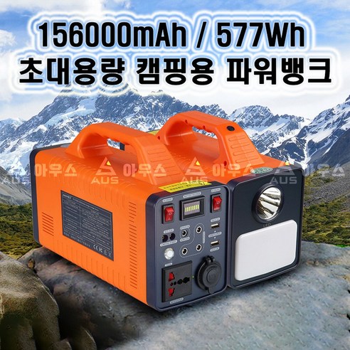 아우스 JE 577Wh 156000mAh 초대용량 캠핑용배터리 파워뱅크 220V 인버터 태양전지판 태양열패널 태양열집열판 점프스타터 랜턴 낚시랜턴 낚시후레시 캠핑카 차박용품, 파워뱅크(577Wh)