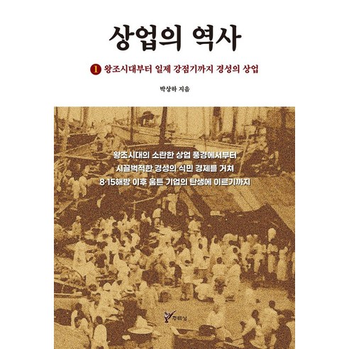 상업의 역사 1: 왕조시대부터 일제 강점기까지 경성의 산업, 주류성, 박상하 저