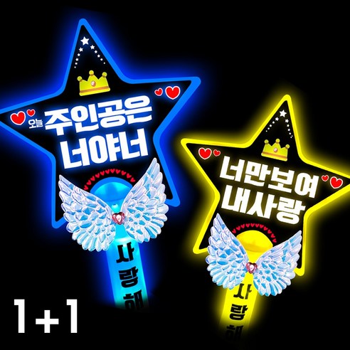 폼나는세상 LED 응원봉 별봉 주인공은너야너 너만보여, 1세트, 6번 1+1(파랑.노랑)