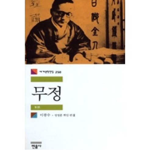 무정(민음사 세계문학전집 250), 민음사, 이광수