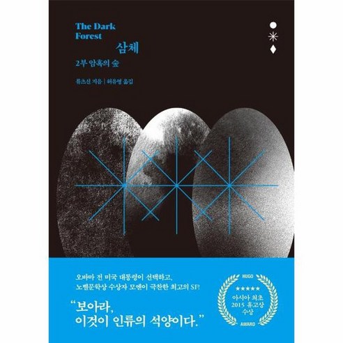 삼체 2 암흑의 숲, 상품명