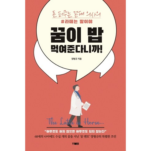 꿈이 밥 먹여준다니까!:돈 퍼주는 꼰대 의사의 라떼는 말이야, 양병원출판부, 양형규