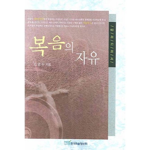 Myungsu Kim 福音自由 加拉太書 福音加拉太書自由 韓國學術信息 9788953477056