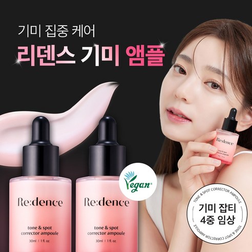 리덴스 톤앤스팟 코렉터 기미 지우개 비타민 미백 앰플, 2개, 30ml