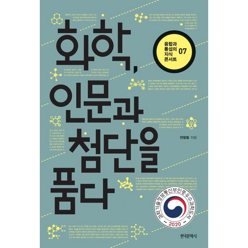 화학 인문과 첨단을 품다, 한국문학사, 전창림 저