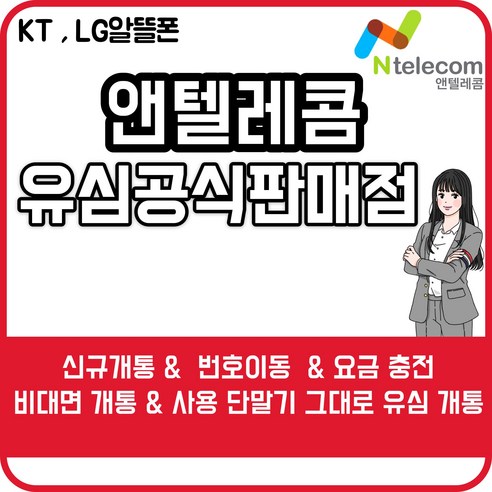 선불폰 선불유심 앤텔레콤 앤텔레콤선불폰 다이소유심 편의점유심 유심 유심개통 후불폰 후불폰개통, KT유심(KT미납폰사용불가)