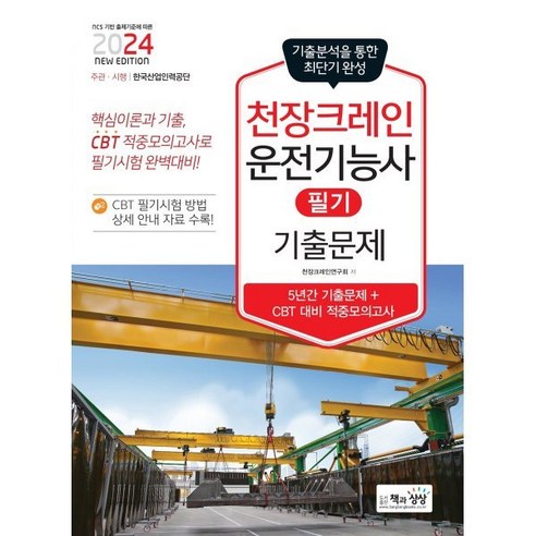 2024 천장크레인운전기능사 필기 기출문제(기출+적중모의고사), 책과상상(행복한상상)